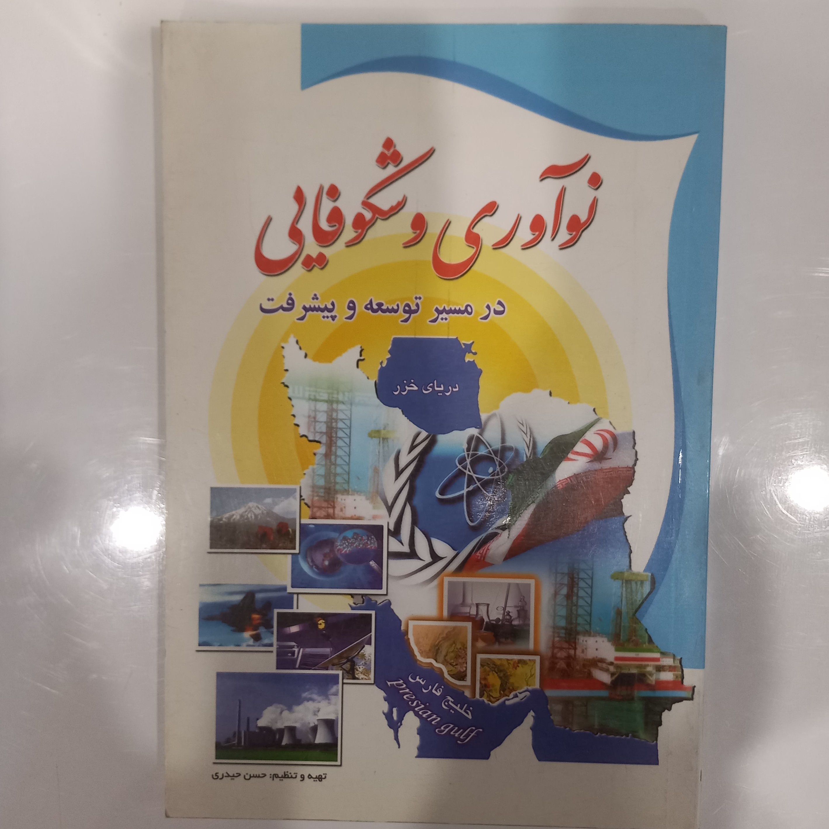 نوآوری و شکوفایی  در مسیر  توسعه و پیشرفت 