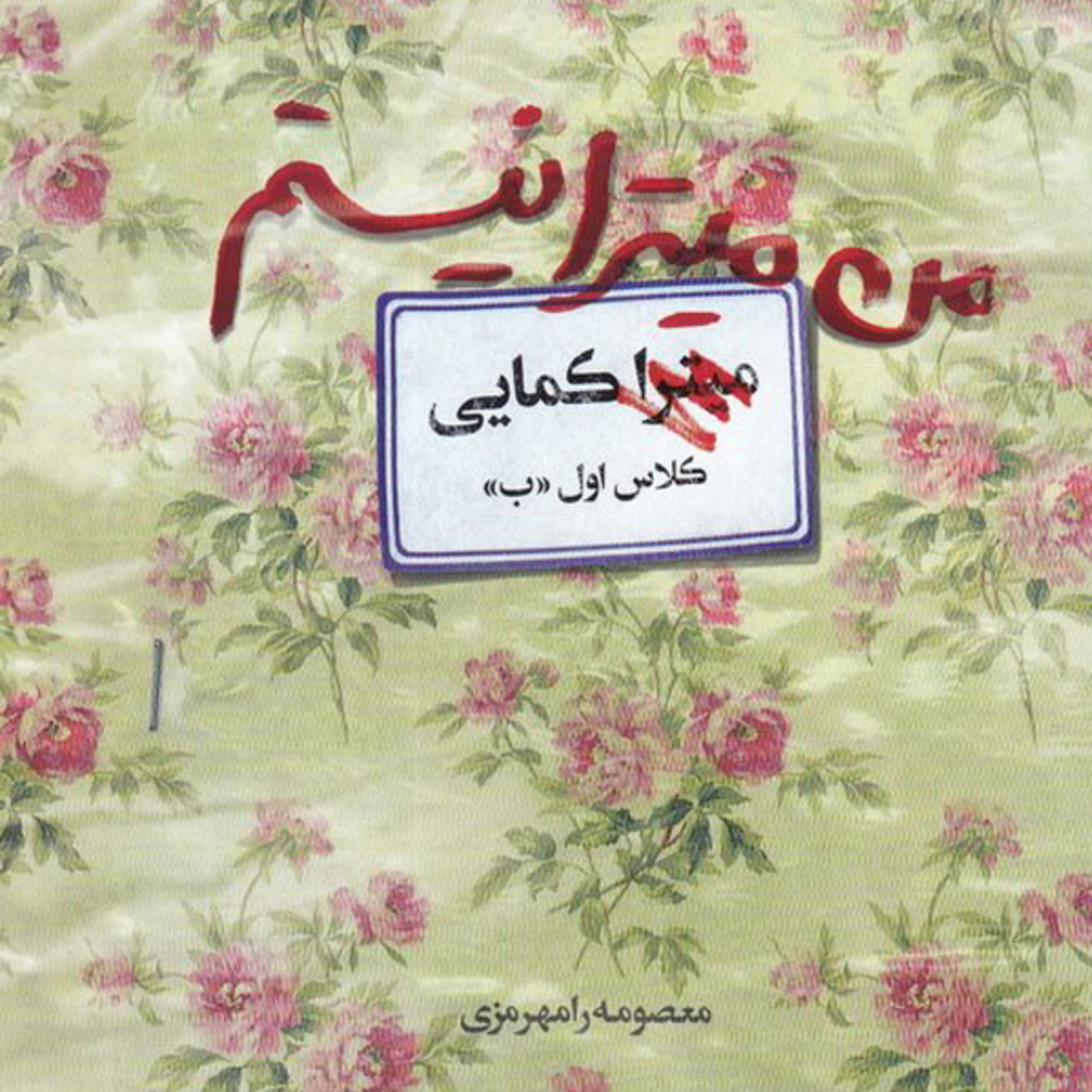 کتاب من میترا نیستم شهیده کمایی
