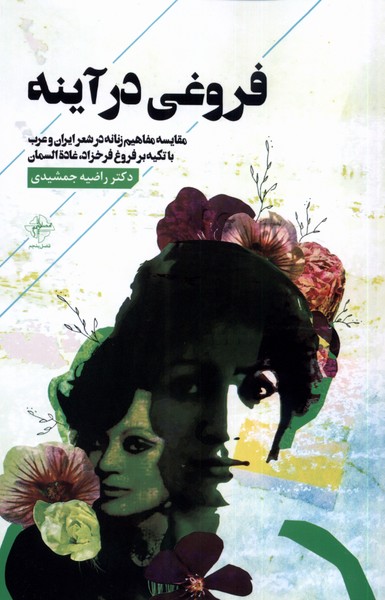 کتاب فروغی در آینه اثر راضیه جمشیدی