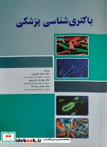 قیمت و خرید کتاب باکتری شناسی پزشکی اثر دکتر مجید علیپور و دکتر یوسف یحیی پور و دکتر مهدی رجب نیا | ایده بوک