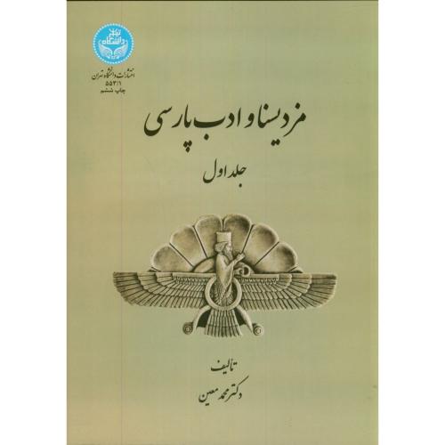 کتاب مزد یسنا و ادب پارسی ج1