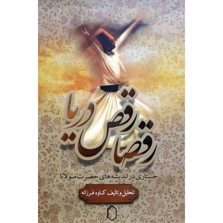 رقصارقص دریا