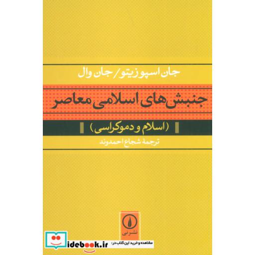 کتاب جنبش های اسلامی معاصر (اسلام و دموکراسی) اثر جان اسپوزیتو