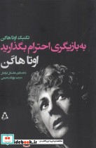 قیمت و خرید کتاب به بازیگری احترام بگذارید | ایده بوک