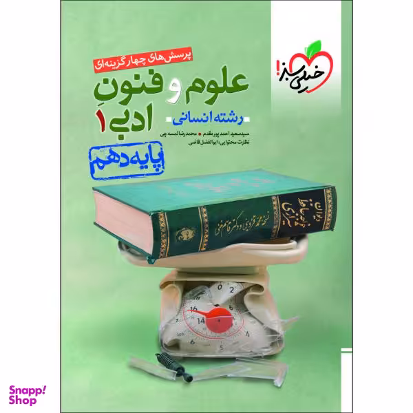 کتاب پرسش های چهار گزینه ای علوم و فنون ادبی دهم انسانی اثر سید سعید احمدپور مقدم و محمدرضا لمسه‌چی انتشارات خیلی سبز