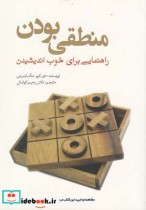 قیمت و خرید کتاب منطقی بودن راهنمایی برای خوب اندیشیدن | ایده بوک