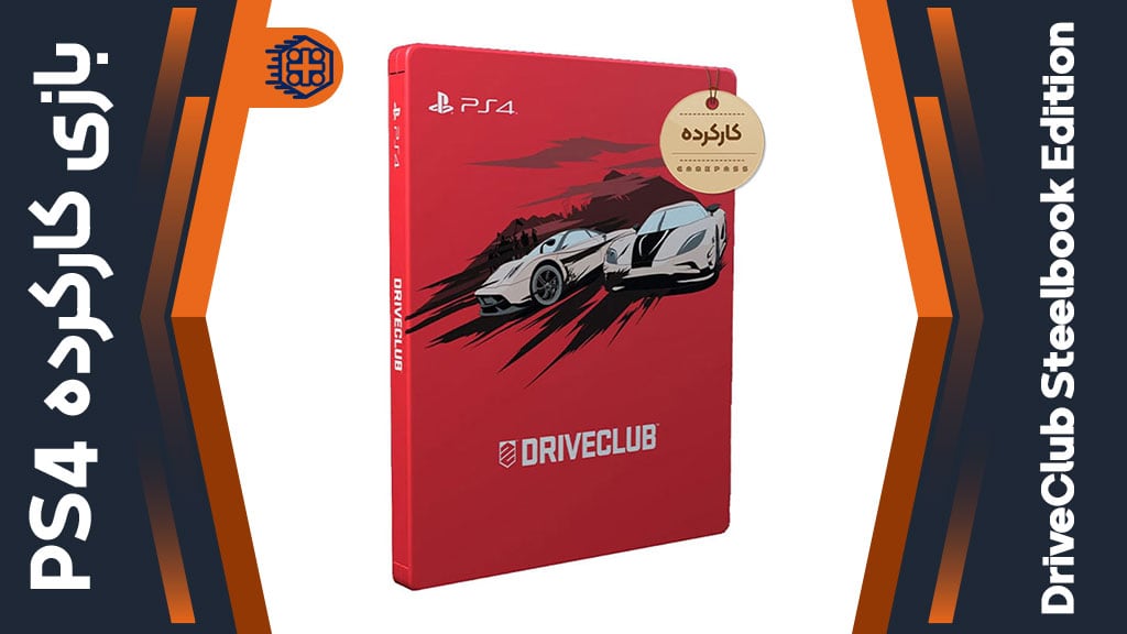 دیسک بازی Driveclub Steelbook Edition کارکرده – مخصوص PS4