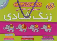 کتاب کیف قاصدک زنگ شادی نشر ذکر