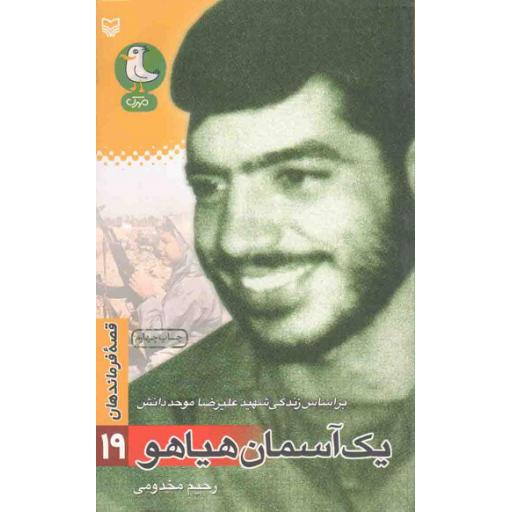 قصه فرماندهان 19: یک آسمان هیاهو (بر اساس زندگی شهید علی رضا موحد دانش)