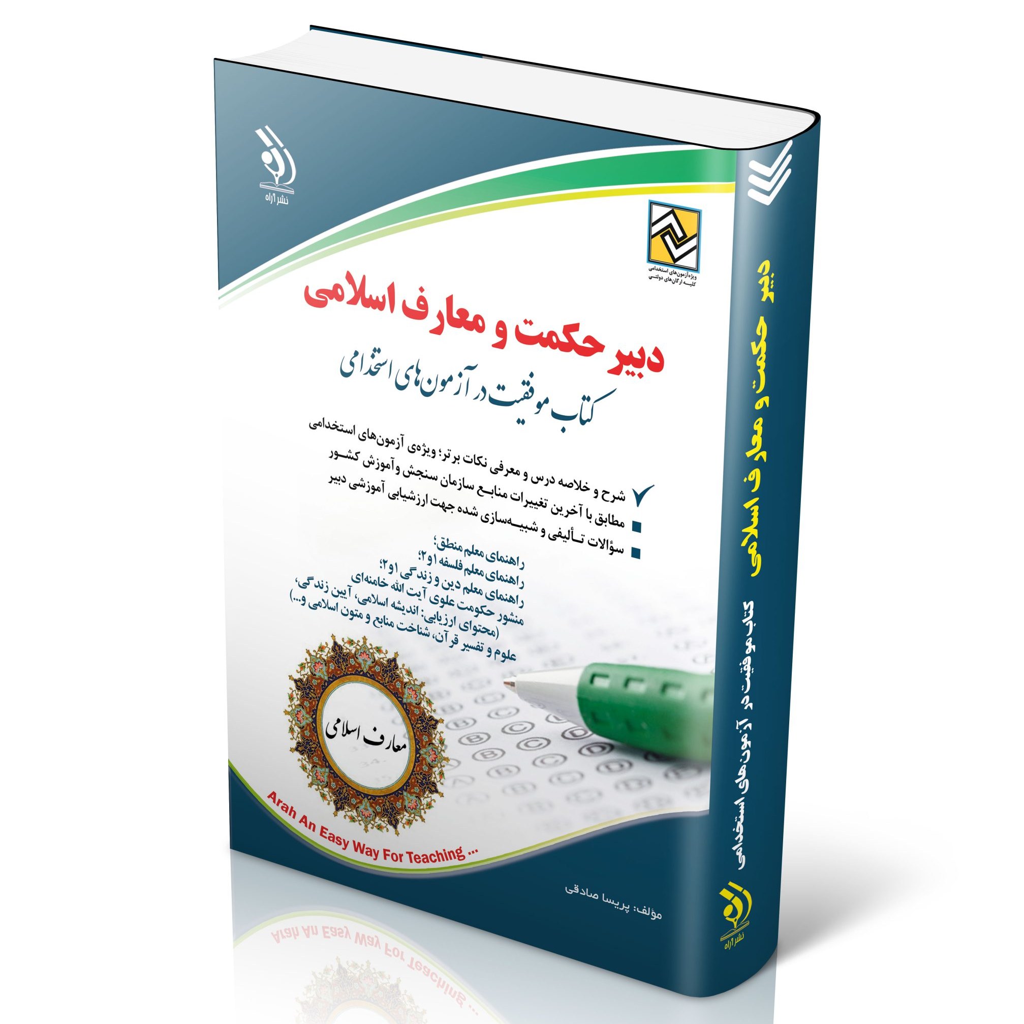 کتاب آزمون های استخدامی دبیر حکمت و معارف اسلامی انتشارات آراه