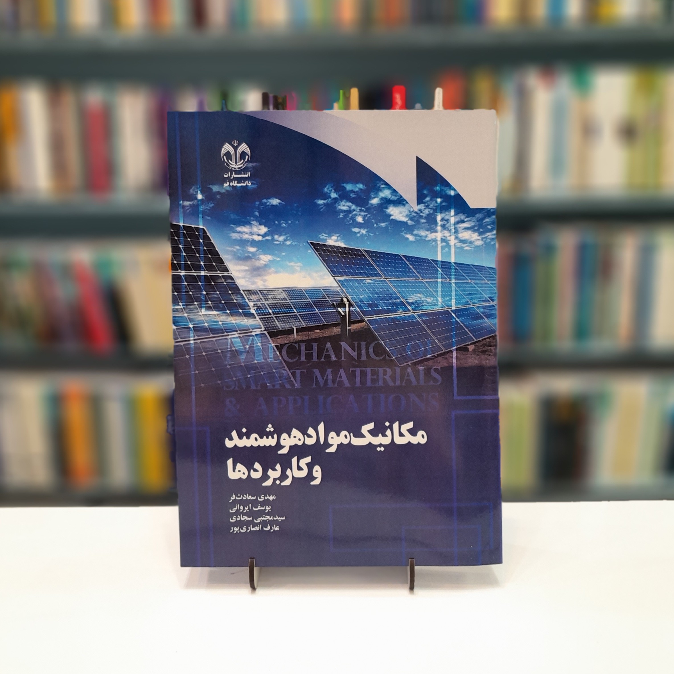  کتاب مکانیک مواد هوشمند و کاربرد ها
