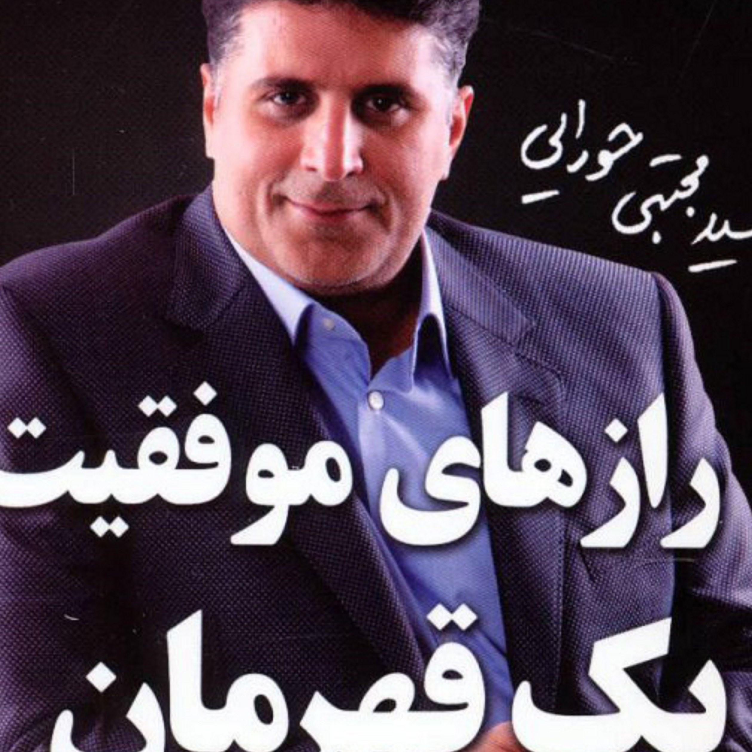کتاب رازهای موفقیت یک قهرمان ( سید مجتبی حورایی) 