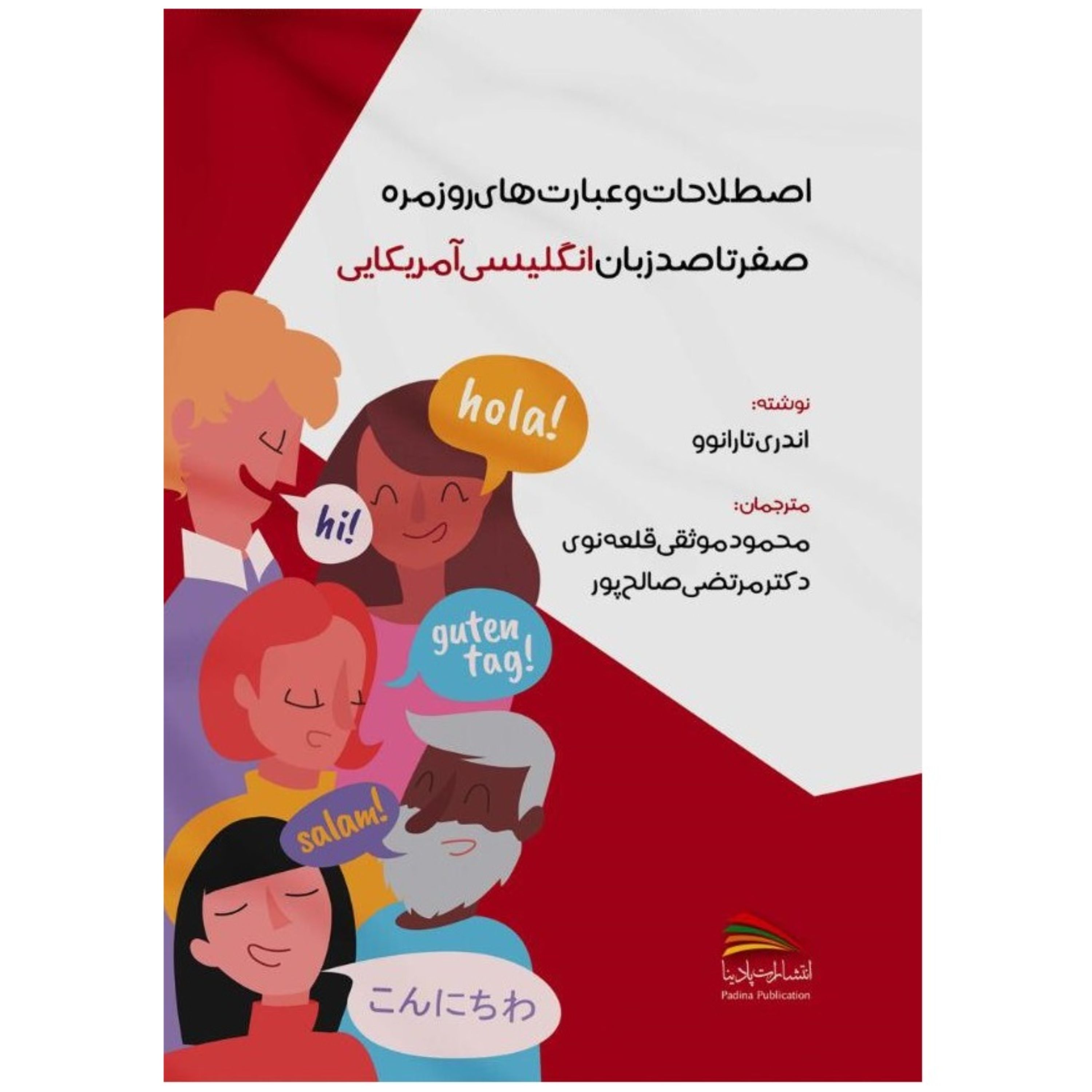 کتاب اصطلاحات و عبارت های روزمره صفر تا صد زبان انگلیسی آمریکایی