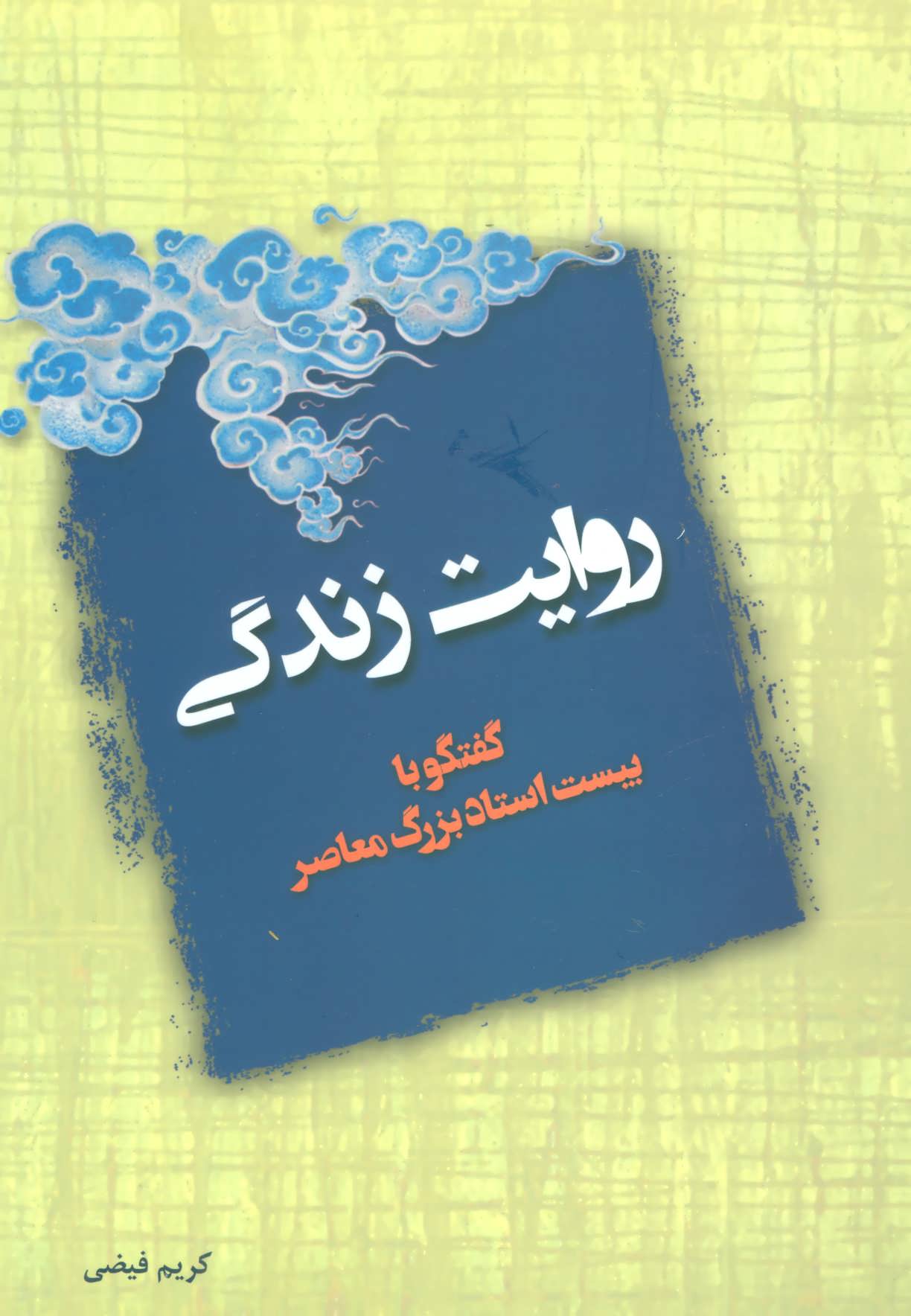 کتاب روایت زندگی