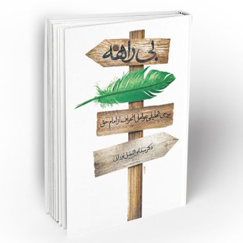 کتاب بی راهه(بررسی تحلیلی عوامل انحراف از امام حق نشر معارف)
