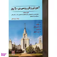 کتاب آموزش زبان روسی در 60 روز اثر مریم شفقی نشر هدف نوین
