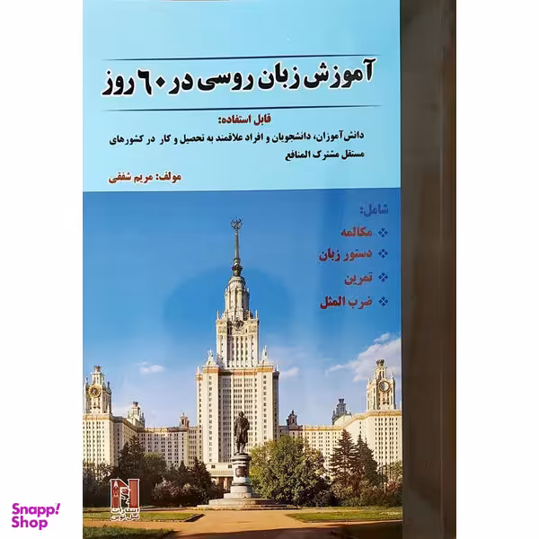 کتاب آموزش زبان روسی در 60 روز اثر مریم شفقی نشر هدف نوین