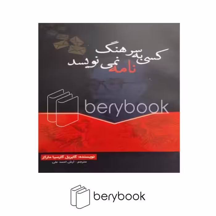 کتاب کسی به سرهنگ نامه نمی نویسد / شومیز / سرنا