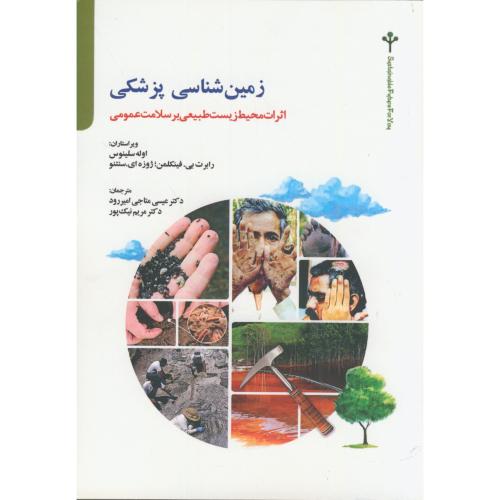 کتاب زمین شناسی پزشکی