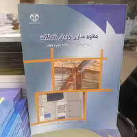کتاب مقاوم سازی لرزه ای اتصالات با سیستم های مختلط بتن و فولاد نوشته محمدرضا عدل پرور - حمیدوثوقی نشر دانشگاه قم 