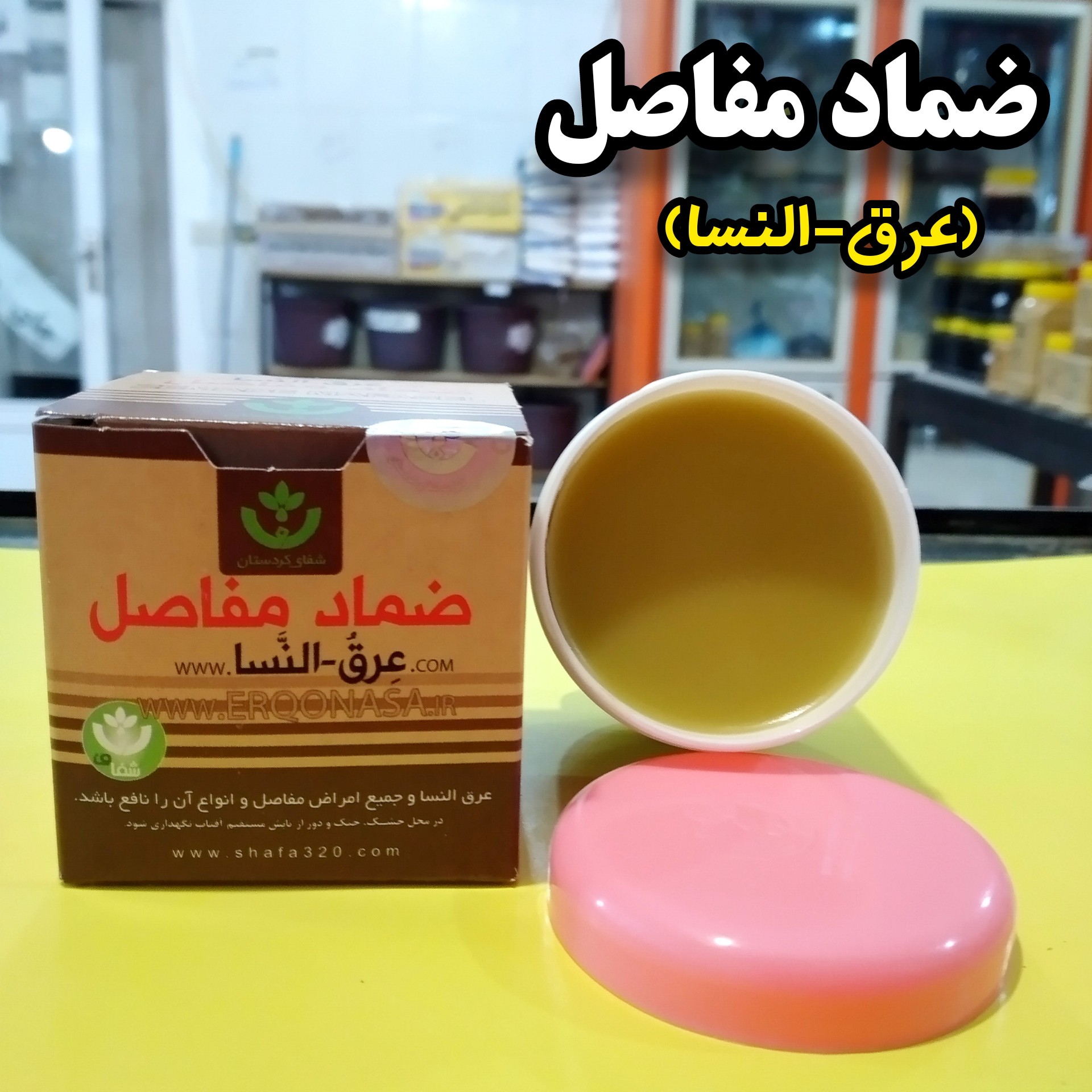 ضماد مفاصل(عرق-النسا)(فروش بصورت عمده-خرده)