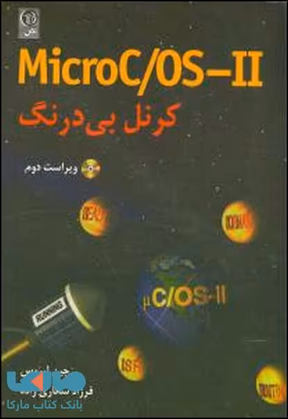 MicroC/OS-2 کرنل بی درنگ نشر نص