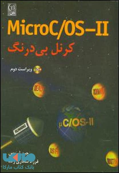 MicroC/OS-2 کرنل بی درنگ نشر نص