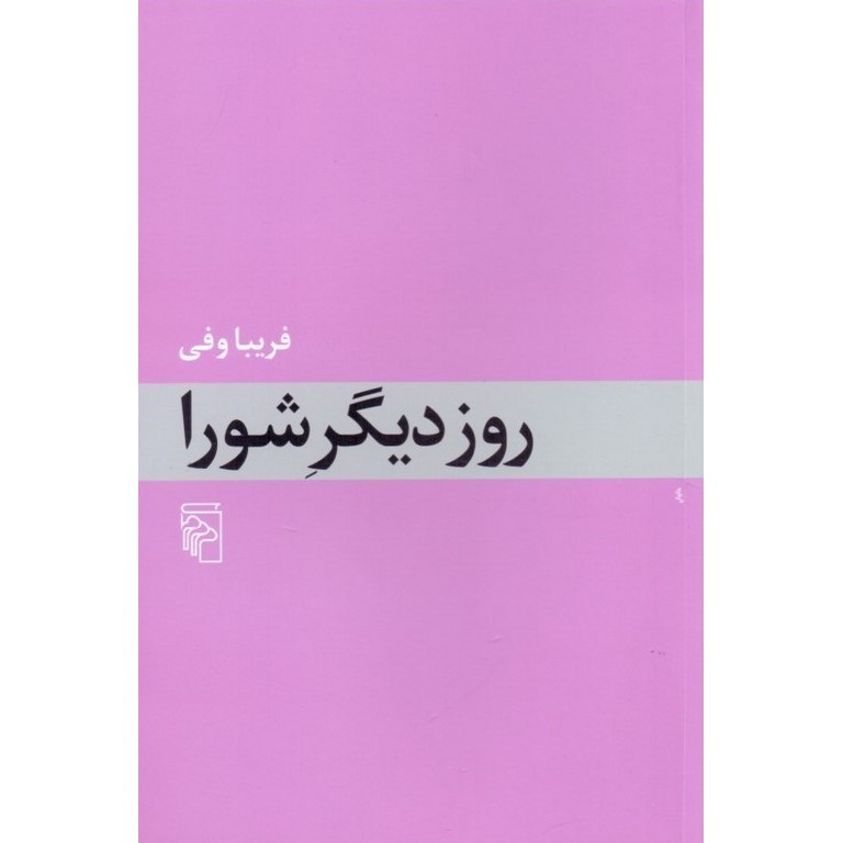 روز دیگر شورا