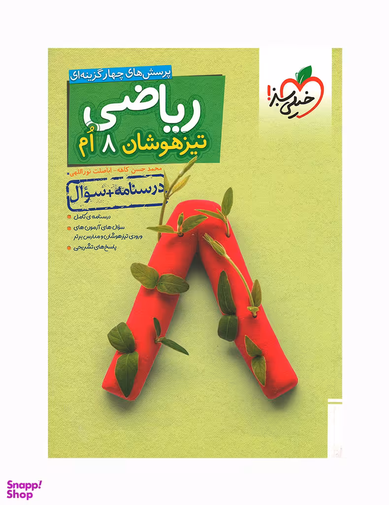 کتاب تیزهوشان ریاضی هشتم (جلد سوال)
