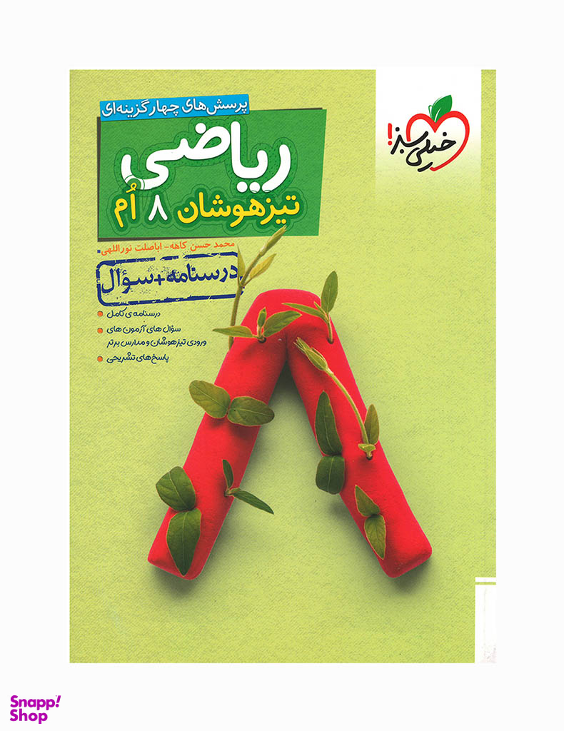 کتاب تیزهوشان ریاضی هشتم (جلد سوال)