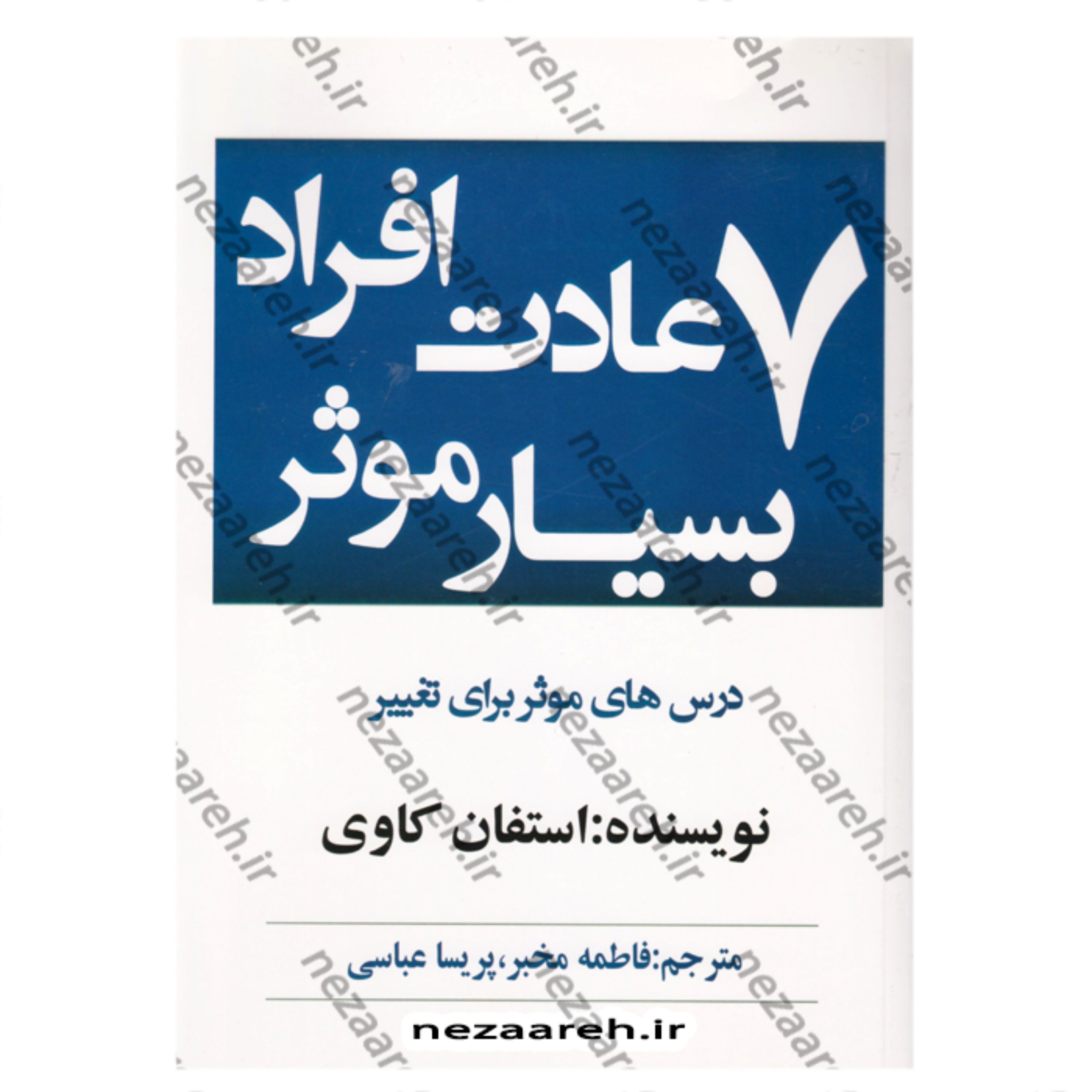 کتاب 7 عادت افراد بسیار موثر (کاملترین ترجمه) کتاب هفت عادت مردمان موثر