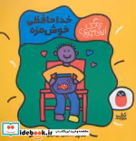 قیمت و خرید کتاب خداحافظی خوش مزه اثر تاد پار | ایده بوک