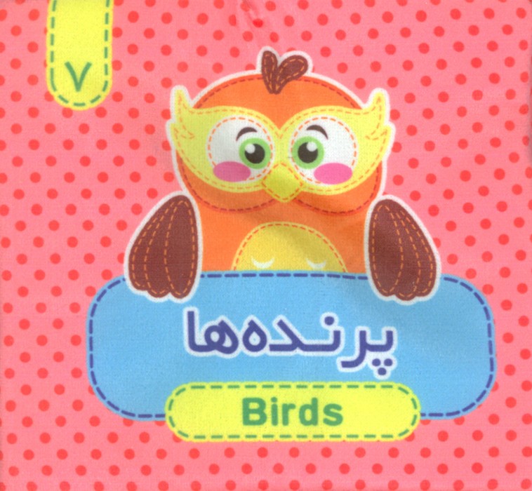 کتاب پارچه ای سوت دار 7 (پرنده ها)،(2زبانه) - ناشربوک | خرید آنلاین کتاب