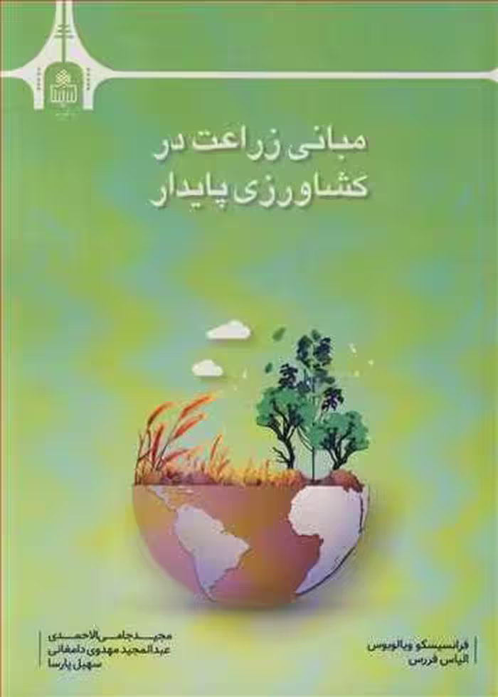 کتاب مبانی زراعت در کشاورزی پایدار