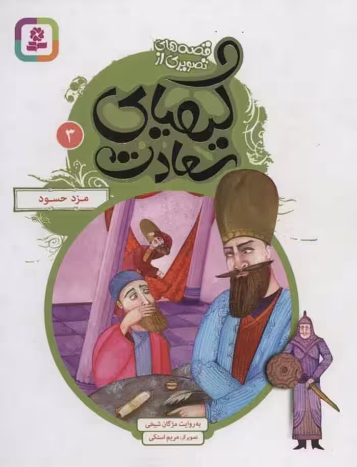قصه های تصویری از کیمیای سعادت 3 (مزد حسود) نشر قدیانی