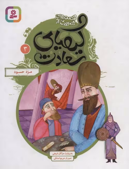 قصه های تصویری از کیمیای سعادت 3 (مزد حسود) نشر قدیانی