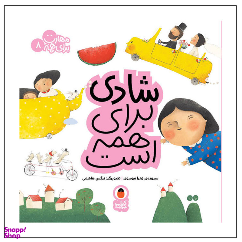 کتاب شادی برای همه است مهارت برای همه 8 اثر زهرا موسوی انتشارات کتاب پرنده