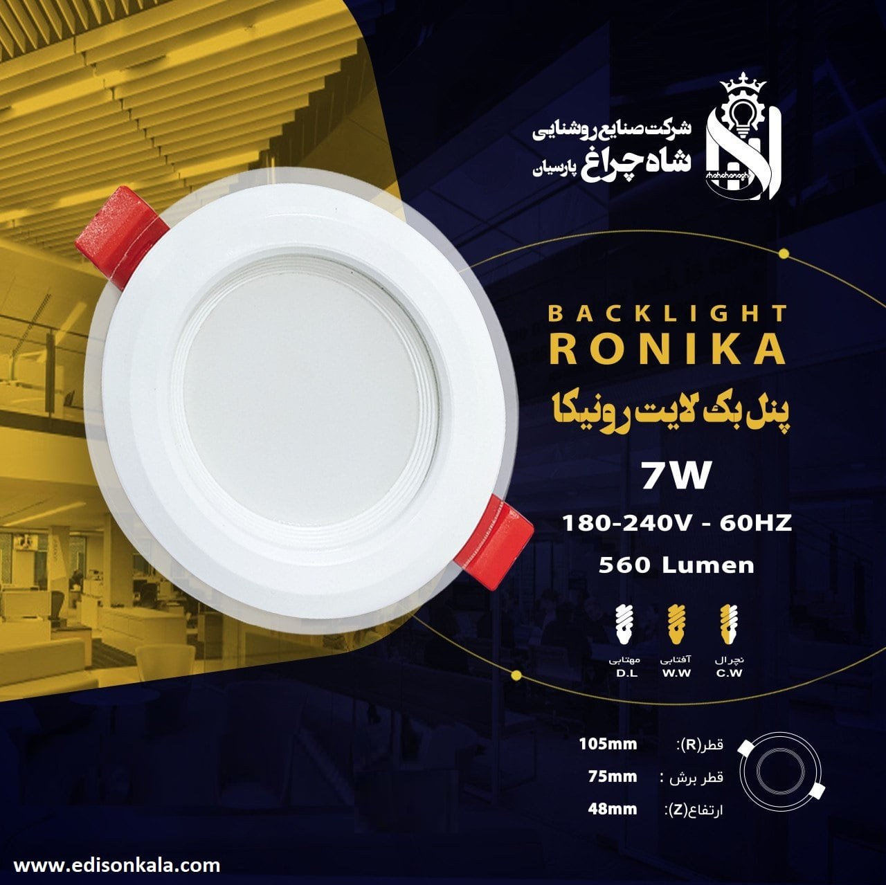 پنل سقفی دورشیشه مهتابی رونیکا 7 وات شاهچراغ 2 سال ضمانت تعویض