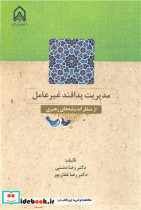 خرید کتاب مدیریت پدافند غیرعامل از منظر اندیشه های رهبری | ایده بوک