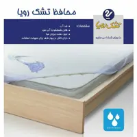 محافظ تشک رویا  ضد آب  سایز 140 در 200
