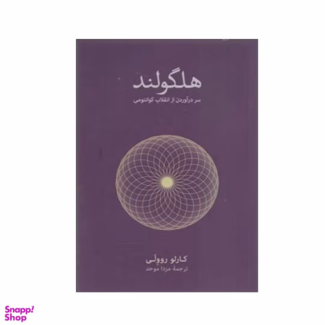 کتاب هلگولند اثر کارلو روولی انتشارات نشر نو
