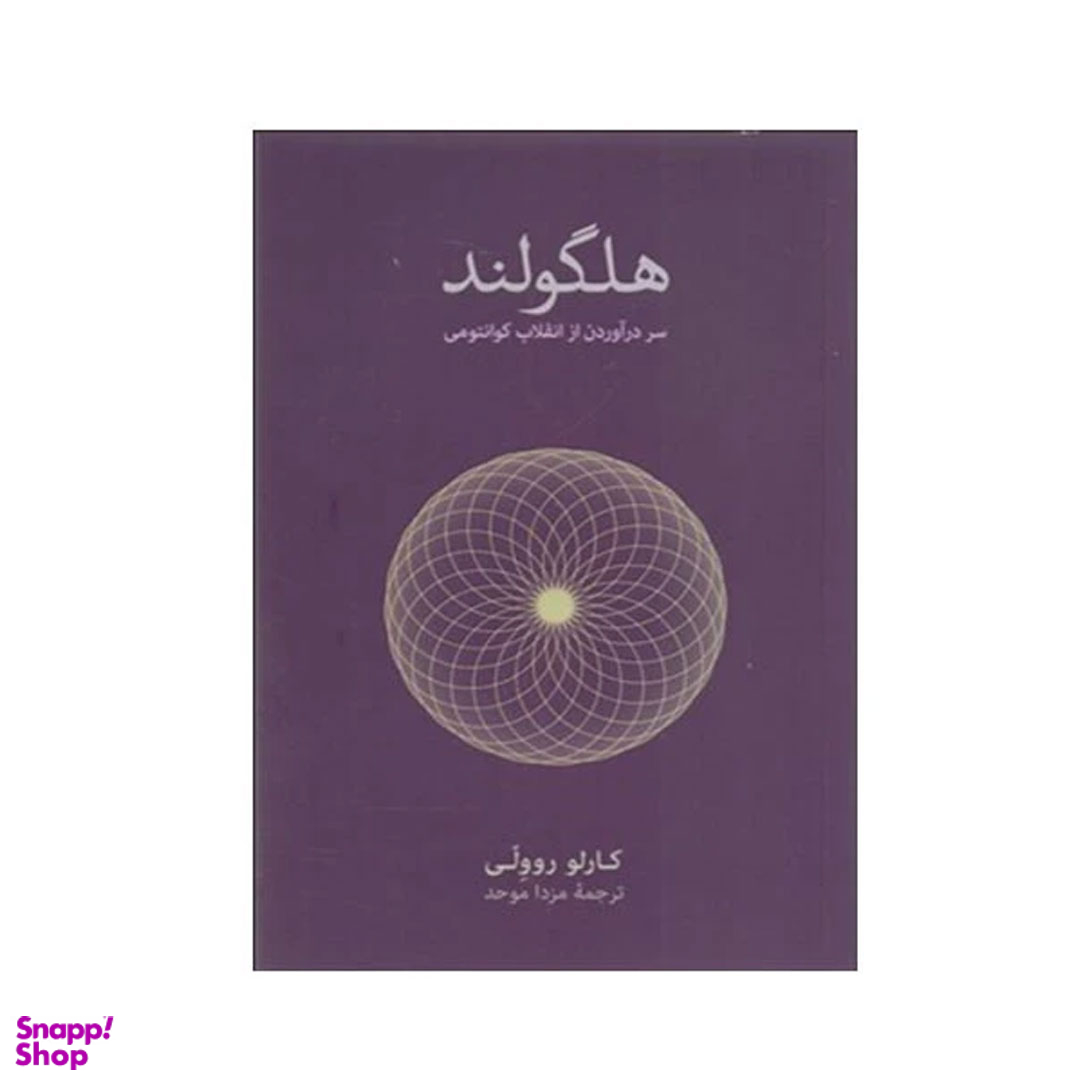 کتاب هلگولند اثر کارلو روولی انتشارات نشر نو