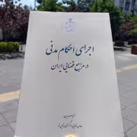 کتاب اجرای احکام مدنی در مراجع قضایی ایران - حمزه صفدریان - انتشارات قوه قضاییه