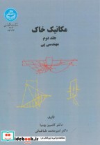 قیمت و خرید کتاب مکانیک خاک 202001 اثر کامبیز بهنیا | ایده بوک