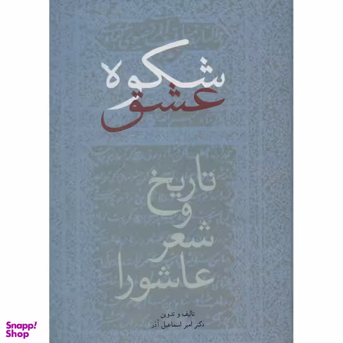 کتاب شکوه عشق اثر امیر اسماعیل آذر انتشارات سخن