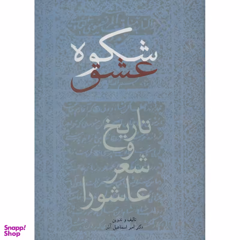 کتاب شکوه عشق اثر امیر اسماعیل آذر انتشارات سخن