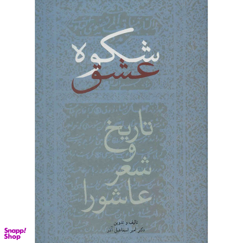 کتاب شکوه عشق اثر امیر اسماعیل آذر انتشارات سخن