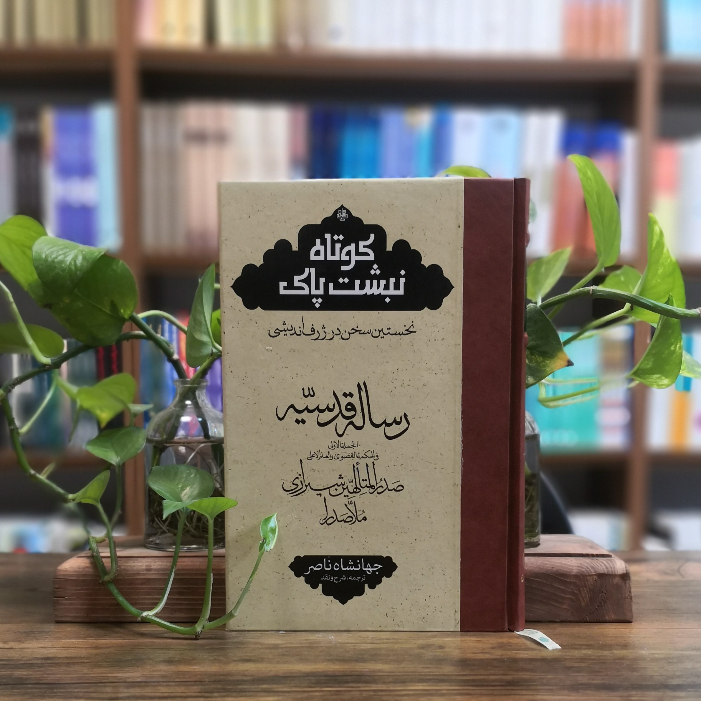 کتاب ترجمه رساله قدسیه ملاصدرا انتشارات مولی 