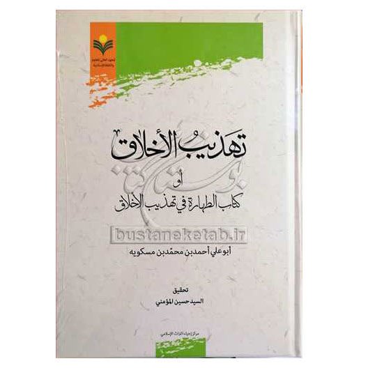 کتاب تهذیب الاخلاق او کتاب الطهاره فی تهذیب الاخلاق - ابو علی احمدبن محمد بن مسکویه - پژوهشگاه علوم و فرهنگ اسلامی