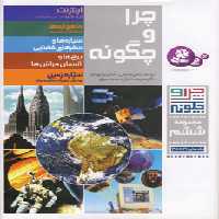 کتاب چرا و چگونه مجموعه ششم